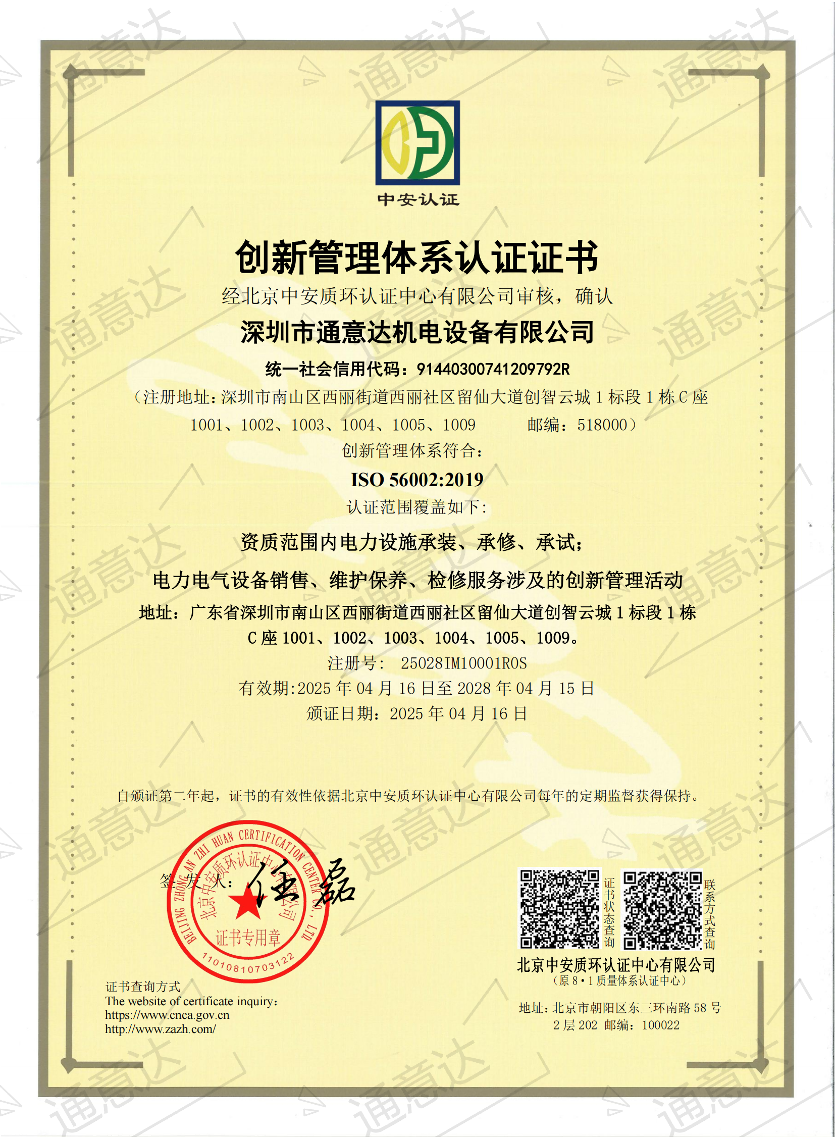 2025 ISO创新管理体系（通意达）