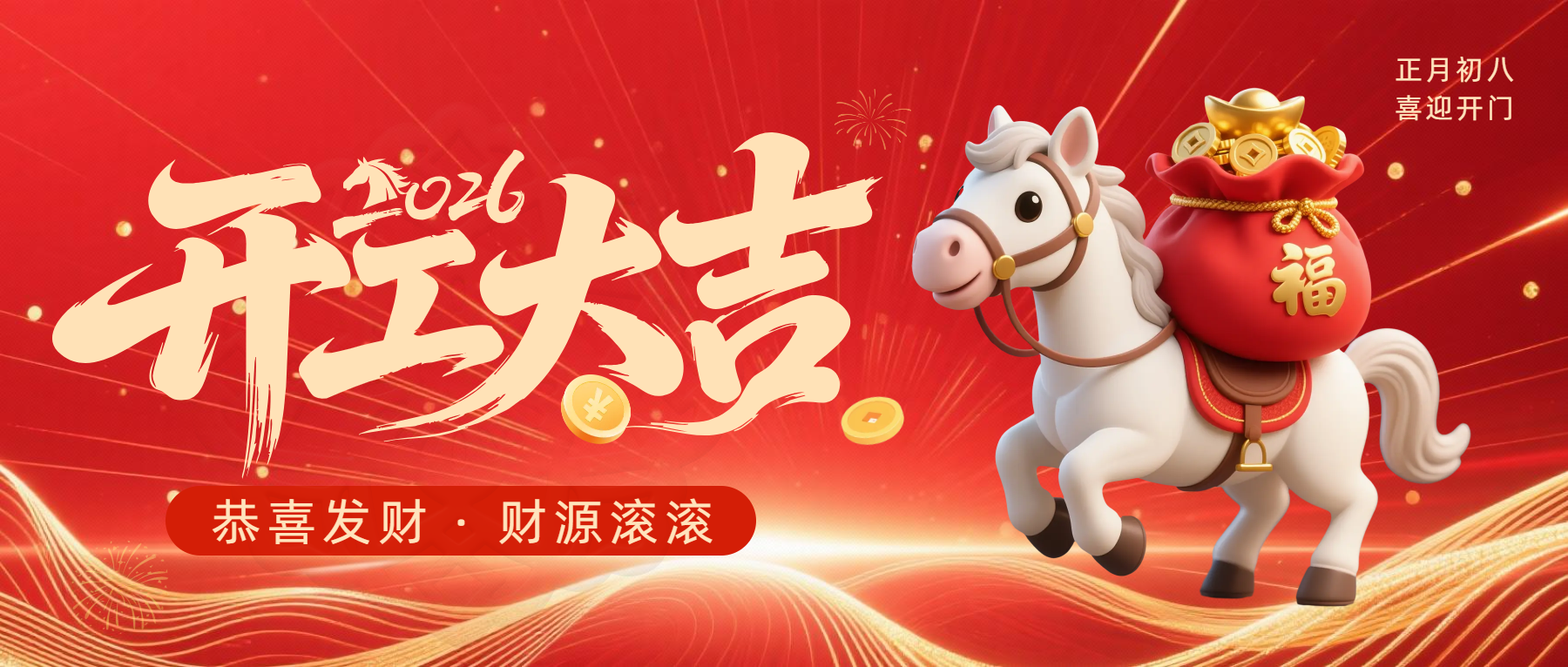 正月初八，开工大吉|策马扬鞭，共赴新程