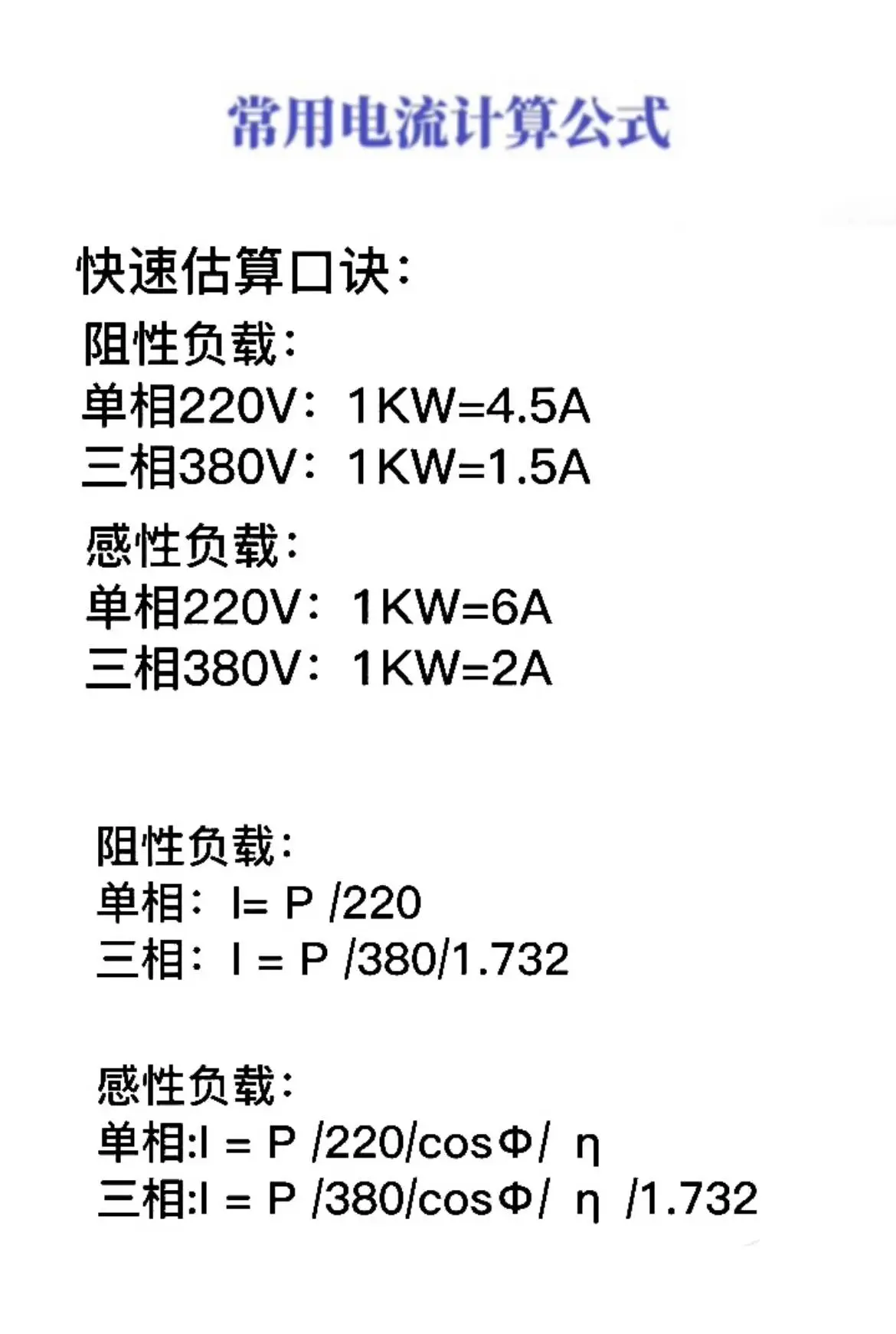 功率电流计算公式详解：从单相到三相